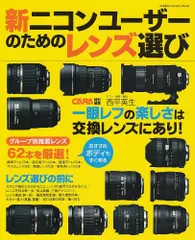 新ニコンユーザーのためのレンズ選び (カメラムック)/西平 英生