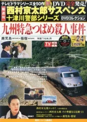 【中古】ホビー雑誌 DVD付)西村京太郎サスペンス十津川警部シリーズDVDコレクション 24
