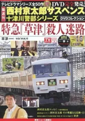 【中古】ホビー雑誌 DVD付)西村京太郎サスペンス十津川警部シリーズDVDコレクション 16
