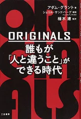ORIGINALS 誰もが「人と違うこと」ができる時代/アダム グラント
