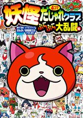 妖怪ウォッチ4コマだじゃれクラブ ぷらぷら大乱闘編 (コロタン文庫)／利田 浩一、古城 宏