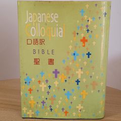 口語聖書 JC53 中型 ビニールクロス装 日本聖書協会 日本聖書協会