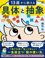 13歳から鍛える具体と抽象／細谷　功
