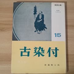 陶器全集〈第15巻〉古染付 (1959年) 平凡社 平凡社
