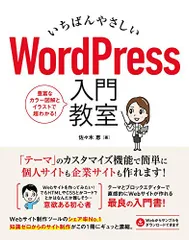 いちばんやさしい WordPress 入門教室/佐々木 恵