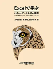 Excel で学ぶ ビジネスデータ分析の基礎 ビジネス統計スペシャリスト・エクセル分析ベーシック対応/玄場 公規、湊 宣