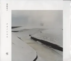 柿崎真子 アオノニマス 雪