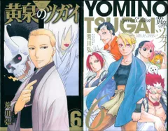 スクウェア・エニックス ガンガンコミックス 荒川弘 黄泉のツガイ 特装版 小冊子付 6