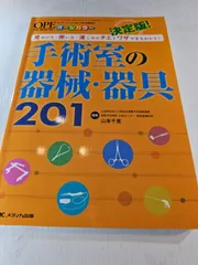 決定版!手術室の器械・器具201 見分け方・使い方・渡し方のチエとワザがまるわかり! オールカラー