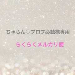 ちゅらん♡プロフ必読様専用