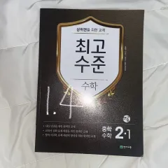 最高レベル数学 2-1