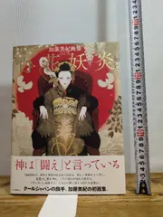 加藤美紀画集 百花妖炎 河出書房新社 加藤美紀