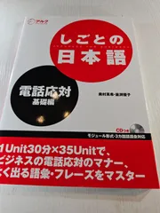しごとの日本語 電話応対 基礎編