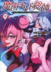 講談社 DXKC 望月秋五郎 魔術ギルド総帥 生まれ変わって今更やり直す2度目の学院生活 8