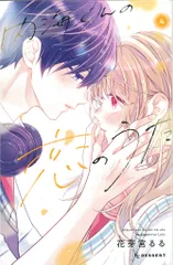 講談社 デザートKC 花芽宮るる 内海くんの恋のうた 4