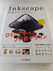 できるクリエイターInkscape独習ナビ