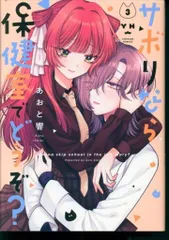 一迅社 IDコミックス/百合姫コミックス あおと響 サボりなら保健室でどうぞ? <完> 3