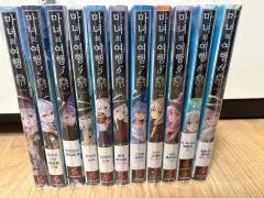 魔女の旅行 1-11巻セット