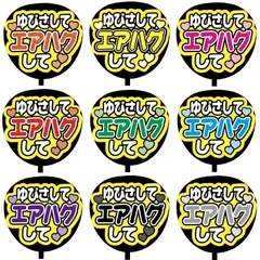 【即購入可】ファンサうちわ文字　コンサート　ライブ　メンカラ　推し活　アリーナ　スタジアム　ゆびさしてエアハグして