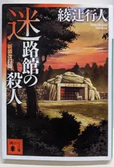 【中古】迷路館の殺人<新装改訂版> (講談社文庫 あ 52-20)/綾辻行人 著/講談社