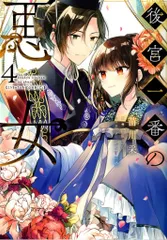 KADOKAWA フロースコミック 苗川采 後宮一番の悪女 4