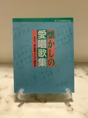 初版 懐かしの愛唱歌集 教育図書