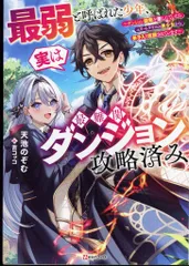 講談社 Kラノベブックス 天池のぞむ 最弱と呼ばれた少年、実は最難関ダンジョン攻略済み~ダンジョン探索を楽