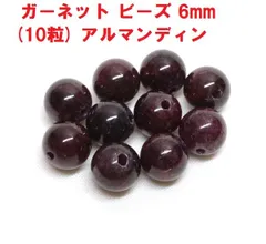 ガーネット　ビーズ　6mm　(10粒)　柘榴石　ハンドメイド 天然石