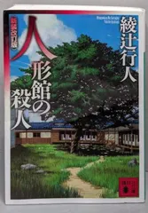 【中古】人形館の殺人 <新装改訂版> (講談社文庫 あ 52-21)/綾辻 行人/講談社