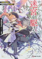 KADOKAWA MFブックス あかのまに かくして少年は迷宮を駆ける 色欲の迷宮と役立たずの魔法使い 3