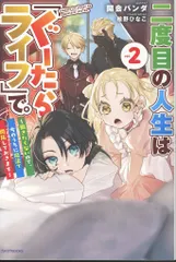 KADOKAWA カドカワBOOKS 開会パンダ 二度目の人生は「ぐーたらライフ」で。~働きたくないので、今のうちに魔 2