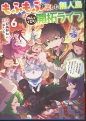 KADOKAWA 電撃の新文芸 紀美野ねこ もふもふと楽しむ無人島のんびり開拓ライフ~VRMMOでぼっちを満喫す 6