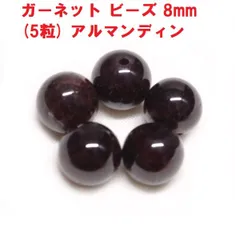 ガーネット　ビーズ　8mm　(5粒)　２Ａ　柘榴石　ハンドメイド 天然石