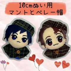 10cmぬい服　ぬい活　ぬいぐるみ用　チェック柄帽子とマントのセット