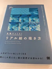 本物そっくり!リアル絵の描き方 写真みたいなイラストが描ける全プロセス