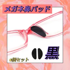 メガネ鼻パッド 黒 6個セット 鼻あて ずれ落ち防止 メガネ跡防止 眼鏡