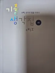 数学 キム・ギヒョン 過去問考え問題集 4点 数学Ⅰ