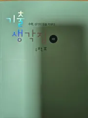 数学キム・ギヒョン 過去問考え問題集 4点 数学Ⅱ