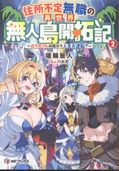 KADOKAWA MFブックス 埴輪星人 住所不定無職の異世界無人島開拓記~立て札さんの指示で人生大逆 2