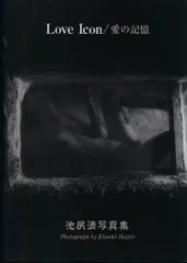 池尻清 Love Icon 愛の記憶