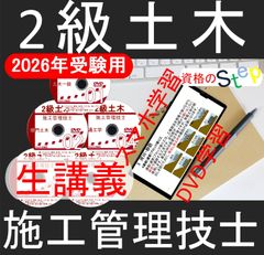 2級土木施工管理技士講座+テキスト+過去問 DVD講座(スマホ学習付
