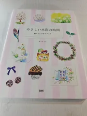 やさしい水彩の時間 : 飾りたい水彩イラスト