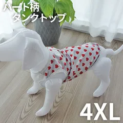 【4XL】 ハートタンクトップ  タンクトップ ハート かわいい シンプル 日常使い 中型犬 大型犬 ドッグウェア 犬の服 ペット服 犬服