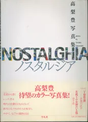 高梨豊 ノスタルジア