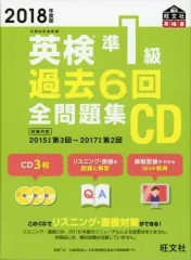 【中古】その他CD 2018年度版 英検準1級過去6回全問題集 CD