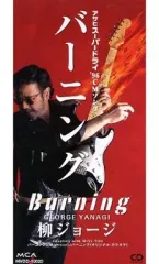 【中古】シングルCD 柳ジョージ/バーニングのサムネイル