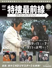 【中古】ホビー雑誌 DVD付)特捜最前線DVDコレクション 全国版 15