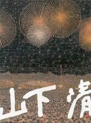 【中古】パンフレット ≪パンフレット(図録)≫ パンフ)山下清展