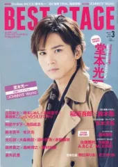 【中古】音楽雑誌 付録付)BEST STAGE 2016年3月号