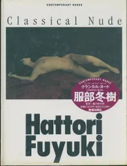コンテンポラリー・ヌードシリーズ Classical Nude Hattori Fuyuki